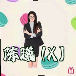 陈曦 (X)