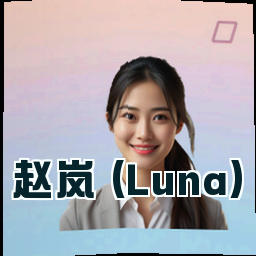 赵岚 (Luna)
